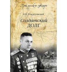 Рокоссовский Константин. Солдатский долг