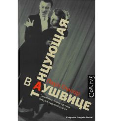 Гласер Паул. Танцующая в Аушвице