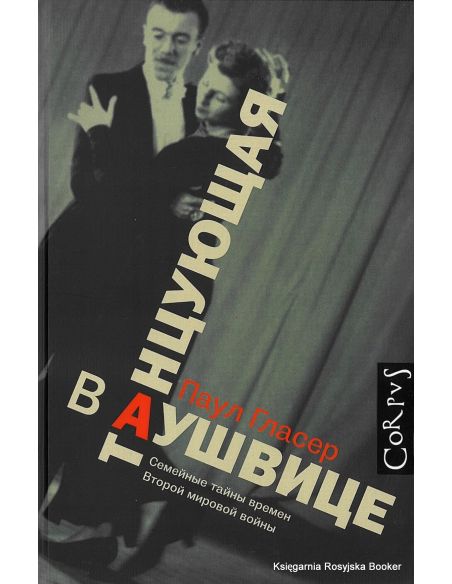 Гласер Паул. Танцующая в Аушвице