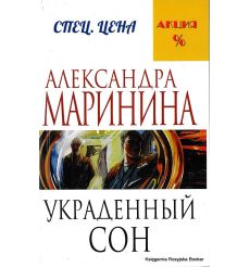 Маринина Александра. Украденный сон
