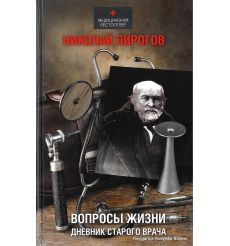 Пирогов Николай. Вопросы жизни. Дневник старого врача