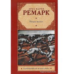 Ремарк Эрих Мария. Искра жизни 