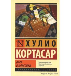 Кортасар Хулио. Игра в классики