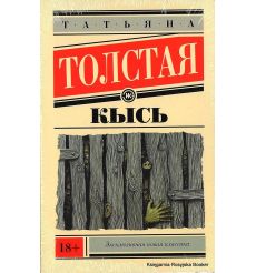 Толстая Татьяна. Кысь