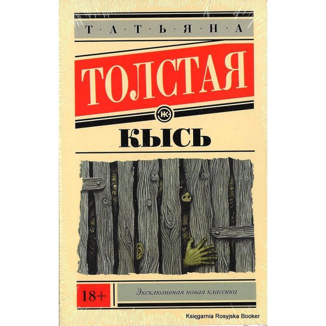 Толстая Татьяна. Кысь
