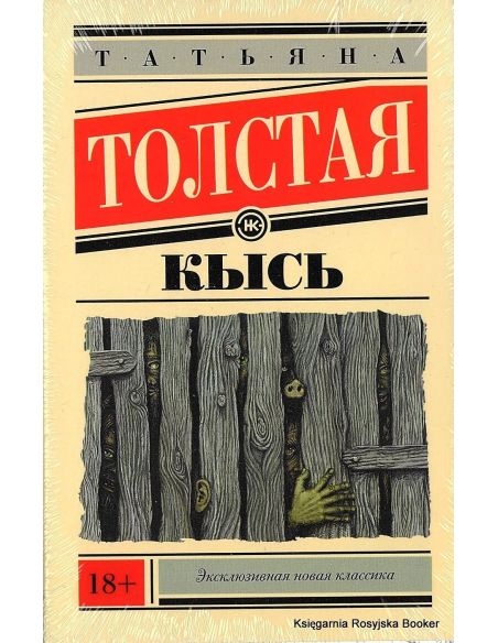 Толстая Татьяна. Кысь