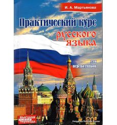 Практический курс русского языка для преводчиков. Учебное пособие. Мартьянова И.