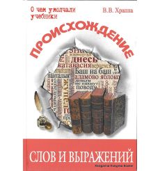 Происхождение слов и выражений. Храппа В.
