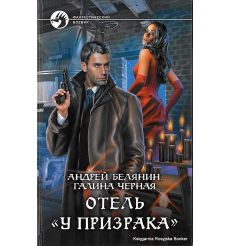 Белянин А., Черная Г. Отель "У призрака"