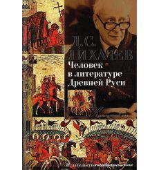 Человек в литературе Древней Руси. Лихачев Д.