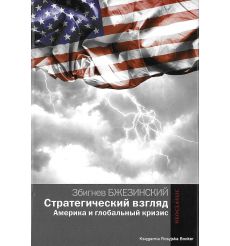 Бжезинский Збигнев. Стратегический взгляд. Америка и глобальный кризис