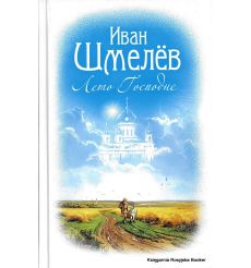 Шмелев Иван. Лето Господне