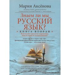 Знаем ли мы русский язык? Используйте крылатые выражения, зная историю их возникновения! Книга 2