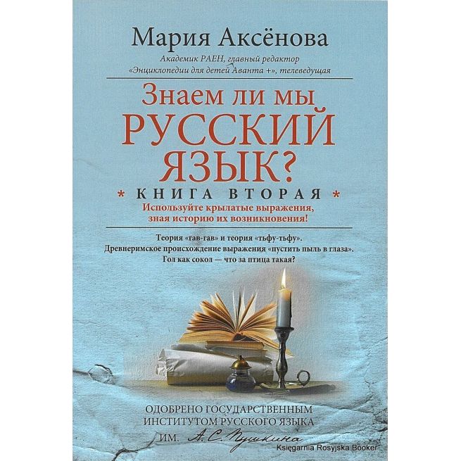Знаем ли мы русский язык? Используйте крылатые выражения, зная историю их возникновения! Книга 2