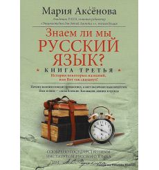 Знаем ли мы русский язык? Книга 3. Аксенова М.
