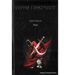 Пратчетт Терри. Патриот