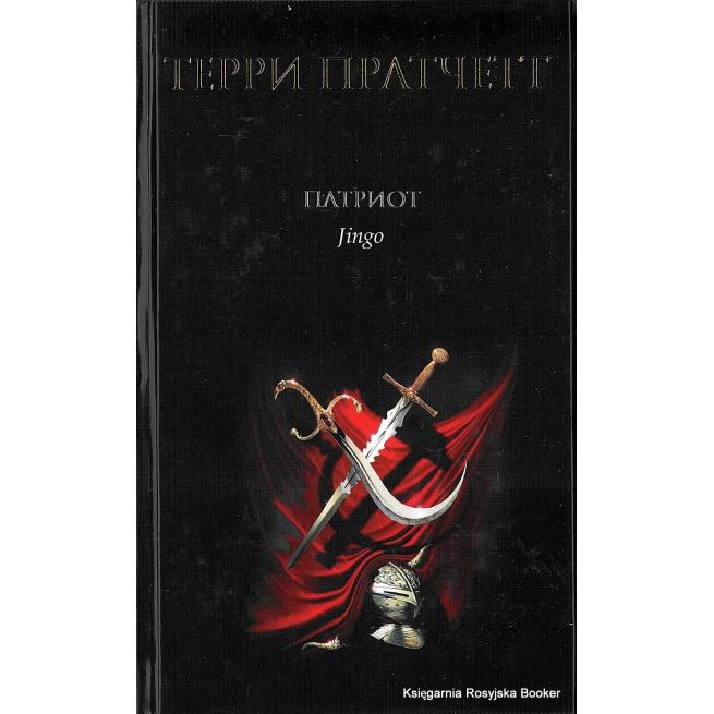 Пратчетт Терри. Патриот