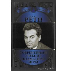 Рети Рихард. Современный учебник шахматной игры