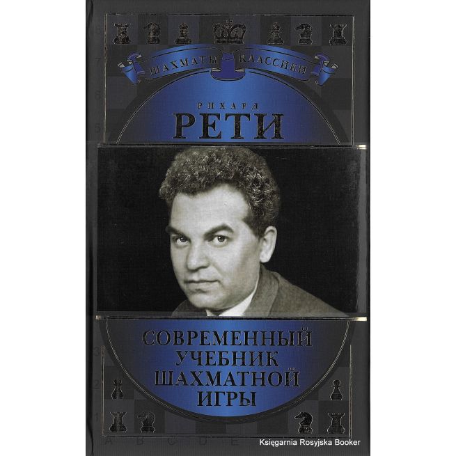 Рети Рихард. Современный учебник шахматной игры