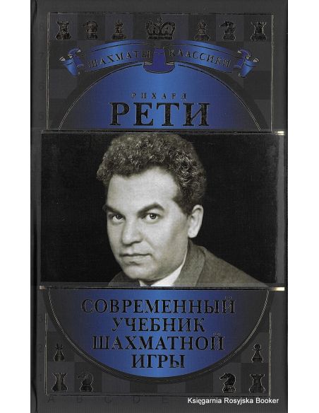 Рети Рихард. Современный учебник шахматной игры