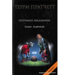 Пратчетт Терри. Незримые Академики