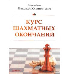 Курс шахматных окончаний. Калиниченко Н.