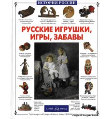 Русские игрушки, игры, забавы