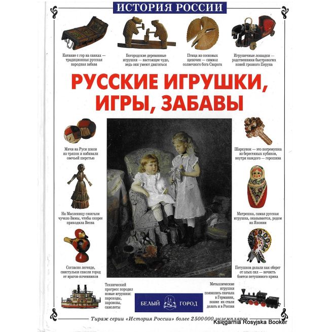 Русские игрушки, игры, забавы