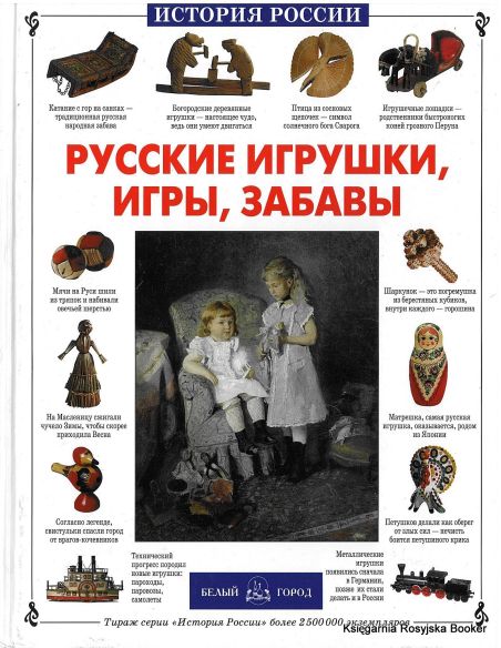 Русские игрушки, игры, забавы
