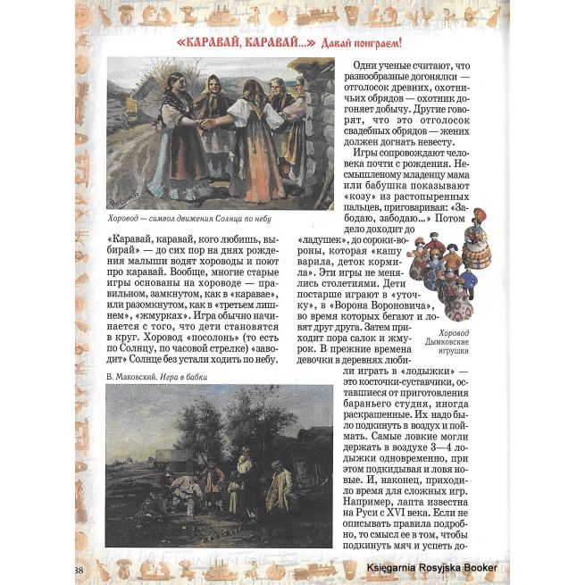 Русские игрушки, игры, забавы
