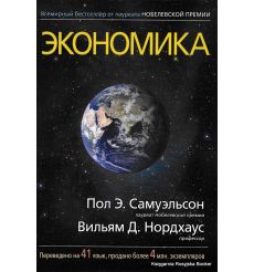 Самуэльсон Пол, Нордхаус Вильям. Экономика