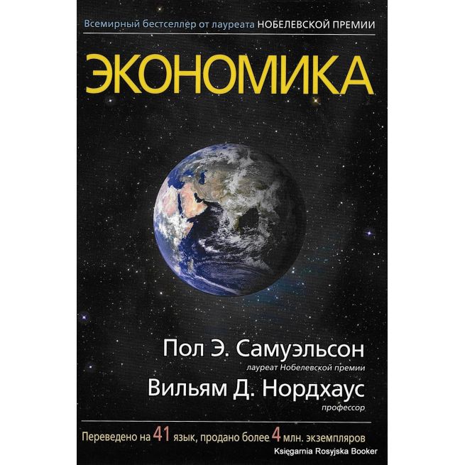 Самуэльсон Пол, Нордхаус Вильям. Экономика
