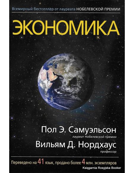 Самуэльсон Пол, Нордхаус Вильям. Экономика