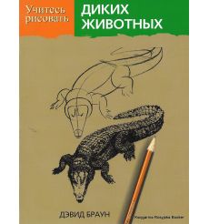 Учитесь рисовать диких животных. Браун Д.