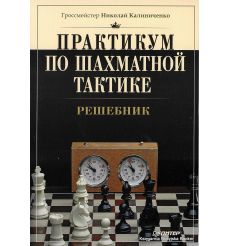 Практикум по шахматной тактике. Решебник. КалиниченкоКалиниченко Н.