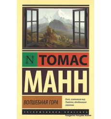 Манн Томас. Волшебная гора