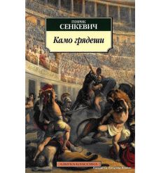 Сенкевич Генрик. Камо грядеши 