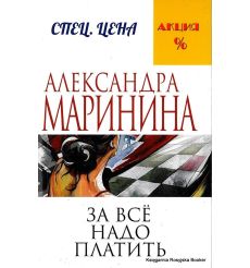Маринина Александра. За все надо платить 