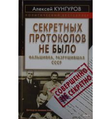 Секретных протоколов не было. Кунгуров Алексей
