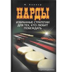 Нарды. Избранные стратегии для тех, кто любит побеждать. Хоппер М.
