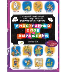 Большой уникальный иллюстрированный толковый словарь иностранных слов и выражений для детей