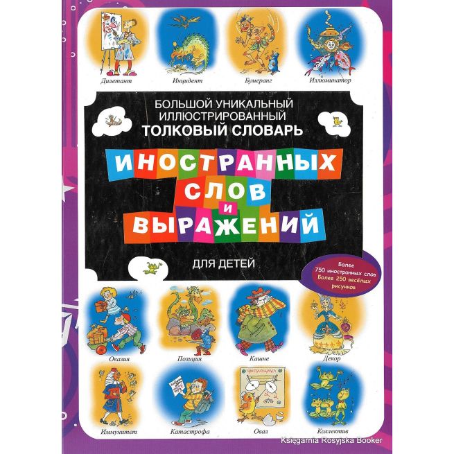Большой уникальный иллюстрированный толковый словарь иностранных слов и выражений для детей
