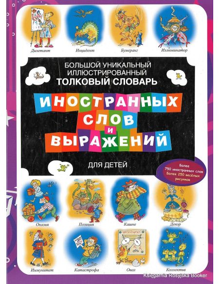 Большой уникальный иллюстрированный толковый словарь иностранных слов и выражений для детей