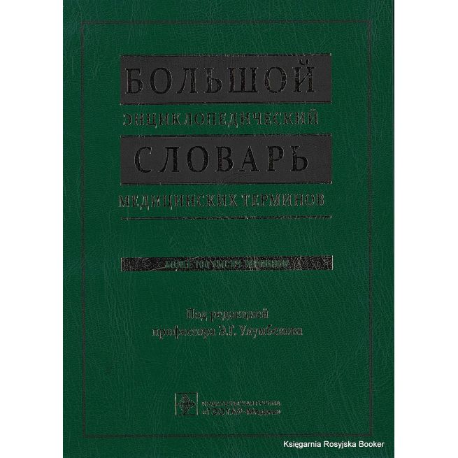 Большой энциклопедический словарь медицинских терминов (+ CD)
