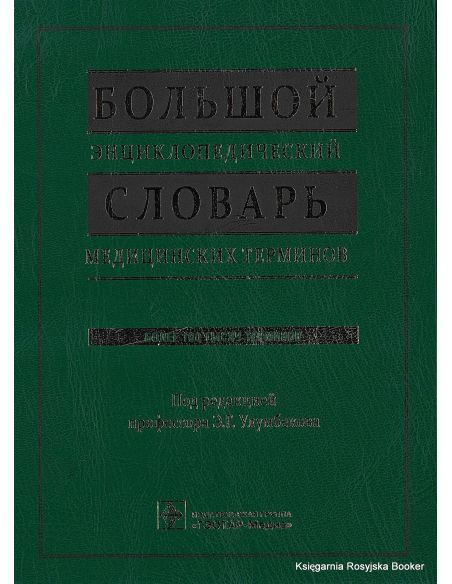 Большой энциклопедический словарь медицинских терминов (+ CD)