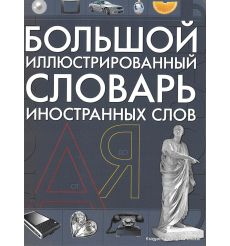Большой иллюстрированный словарь иностранных слов