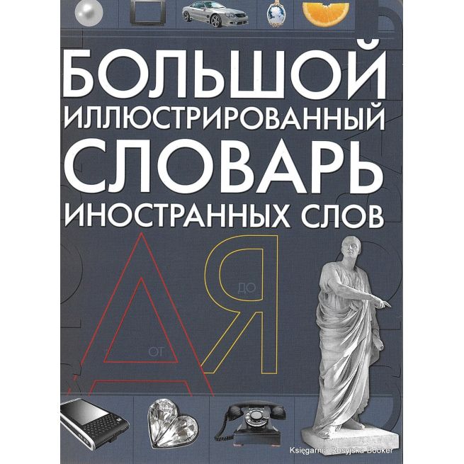 Большой иллюстрированный словарь иностранных слов