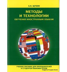 Методы и технологии обучения иностранным языкам