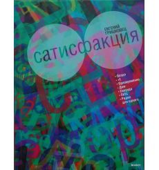 Гришковец Евгений. Сатисфакция