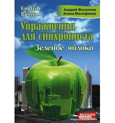 Упражнения для синхрониста. Зеленое яблоко. Самоучитель устного перевода с английского языка на русский
